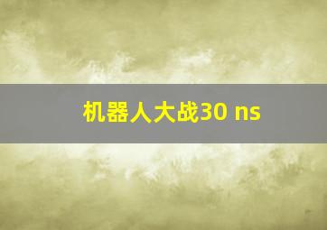 机器人大战30 ns